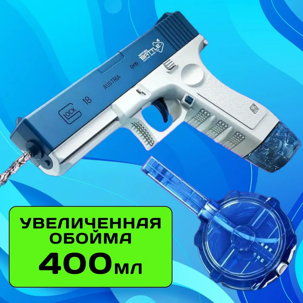 Автоматический водный пистолет Ice Glock от Shark-Shop