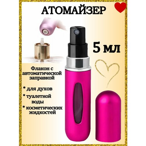 Атомайзер AROMABOX, 1 шт., 5 мл, фуксия