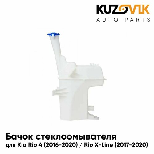 Бачок стеклоомывателя для Киа Рио 4 Kia Rio 4 2016-2020 Киа Рио Икслайн Kia Rio X-Line 2017-2020 1690₽