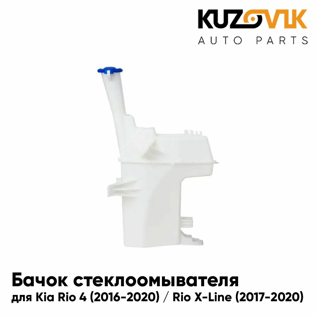 Бачок омывателя киа рио х лайн — купить по низкой цене на Яндекс Маркете