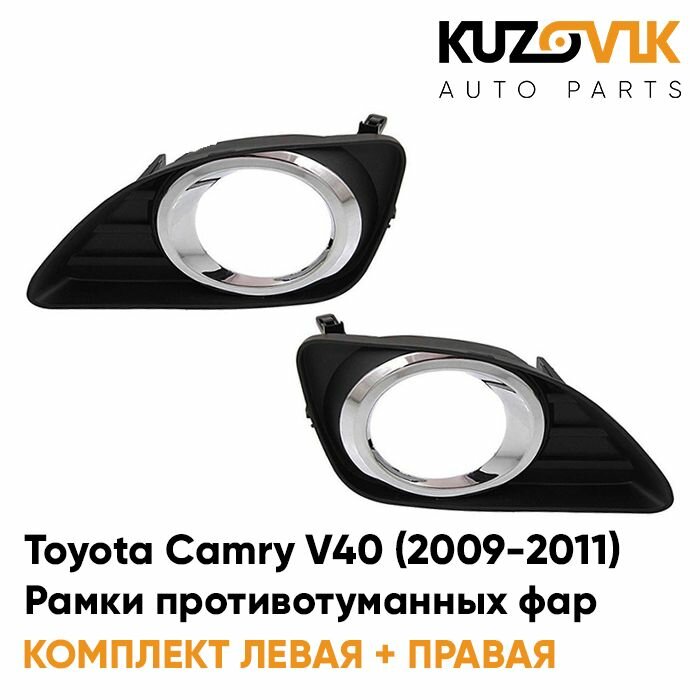 Рамки противотуманных фар Toyota Camry V40 Тойота Камри В40 (2009-2011) рестайлинг хром (2 шт) комплект, накладки, решетки бампера KUZOVIK