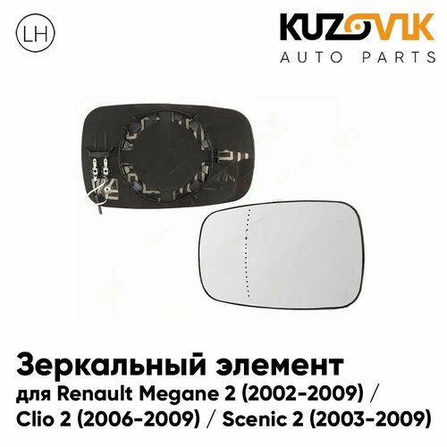 Зеркальный элемент для Рено Меган Renault Megane 2 2002-2009 Клио Clio 2 2006-2009 Сценик Scenic 2 2003-2009 асферический с обогревом левое стекло зеркала 2090₽
