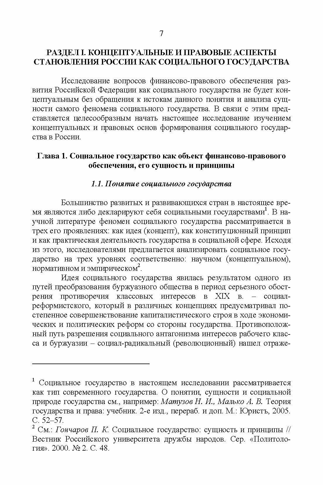 Развитие социального государства в России. Финансово-правовые аспекты - фото №6