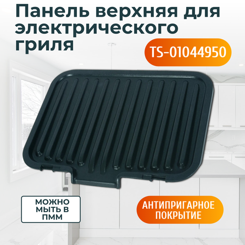 Жарочная панель верхняя для электрогриля Тефаль INOX Optigrill 6189₽