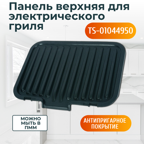 tefal ts 01026900 панель жарочная противень пластина конфорка на 6 блинов для электроблинницы Жарочная панель верхняя для электрогриля Тефаль INOX Optigrill