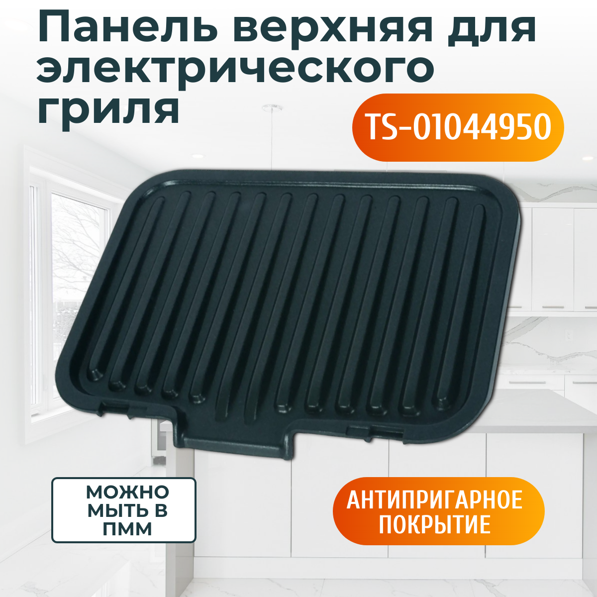 Жарочная панель верхняя для электрогриля Тефаль INOX Optigrill