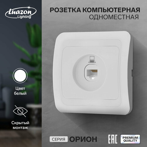 Розетка компьютерная одноместная Luazon Lighting Орион, скрытая, белая (1шт.)