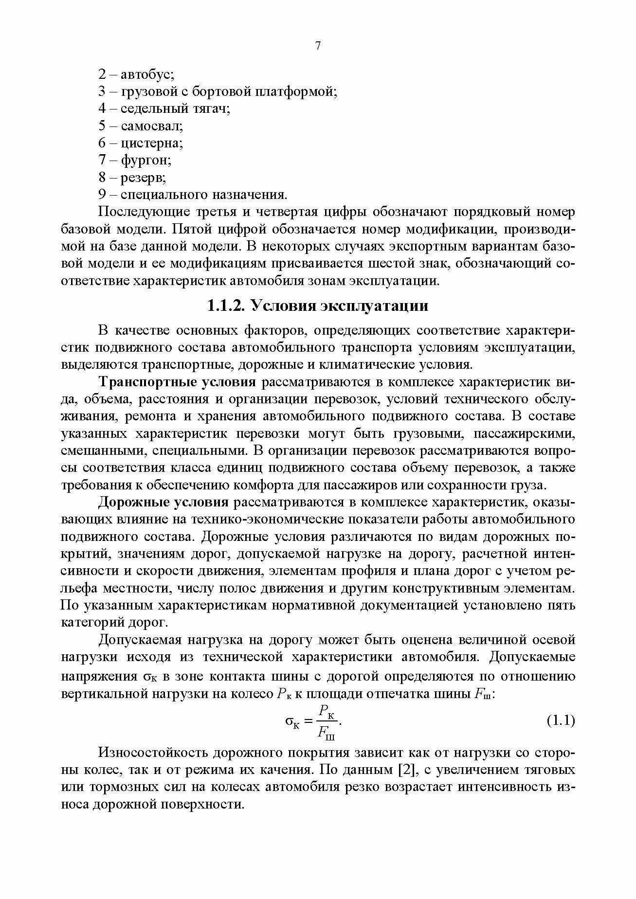 Конструкция и эксплуатационные свойства автомобилей - фото №8