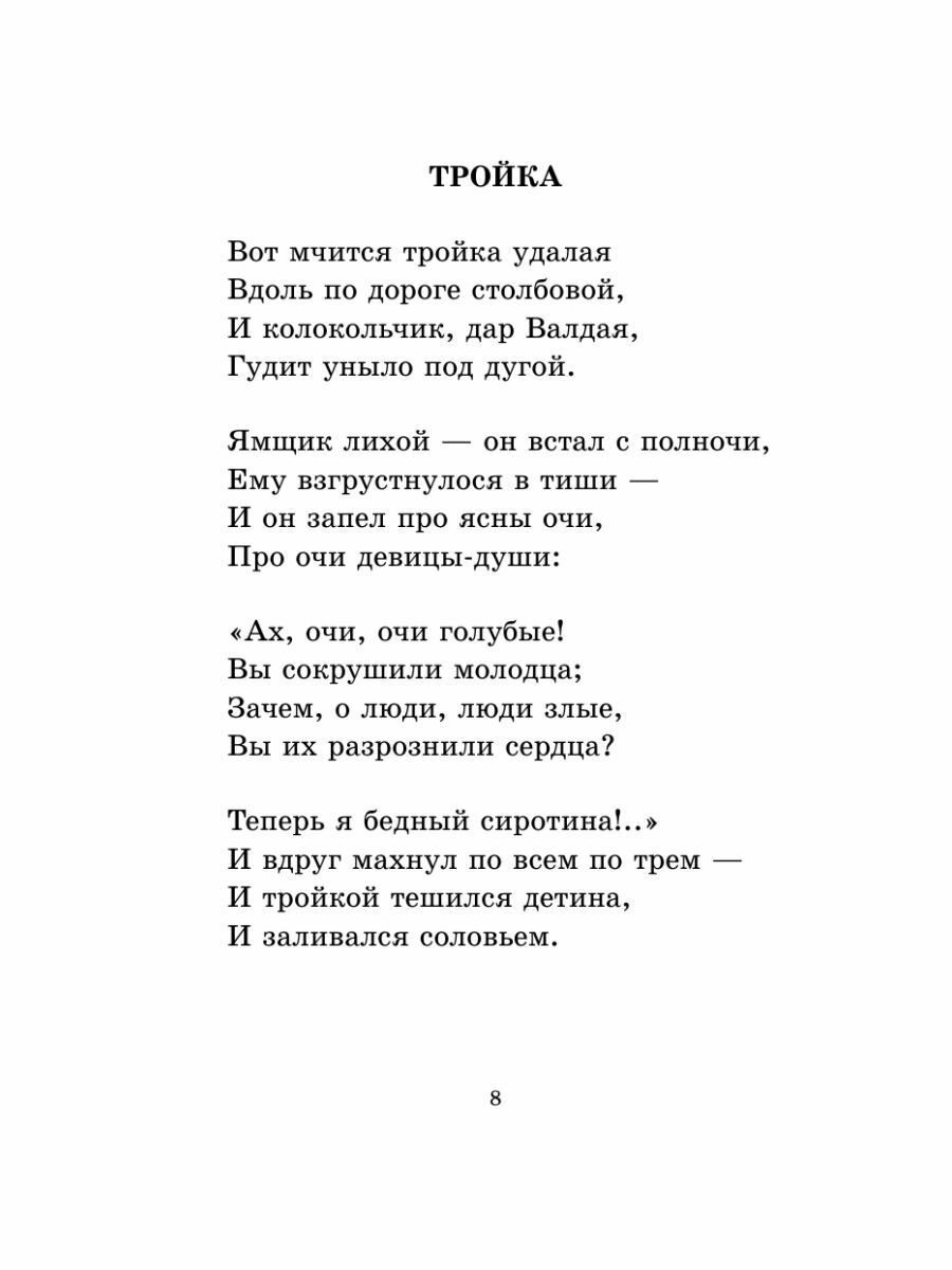 Русская поэзия XIX века (Тургенев Иван Сергеевич, Толстой Алексей Константинович, Тютчев Федор Иванович, Фет Афанасий Афанасьевич, Полонский Яков Петрович, Глинка Федор Николаевич, Кольцов Алексей Васильевич, Майков Аполлон Николаевич, Никитин Иван Саввич, Суриков Иван Захарович) - фото №9