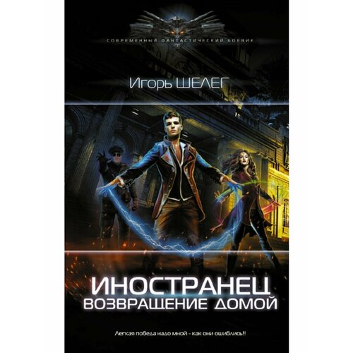 Иностранец. Возвращение домой ткачёв андрей возвращение домой когда рождается вера