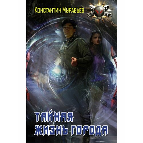 Тайная жизнь города 1796₽