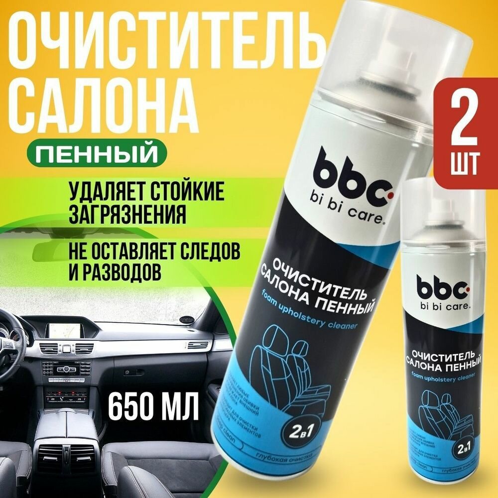 Очиститель салона автомобиля пенный "BiBiCare" 650 ml чистка потолка очиститель ковров пенный очиститель обивки салона очиститель пластика автомобиля средство для чистки салона обшивки салона быстро сохнет освежает воздух в салоне 4штуки