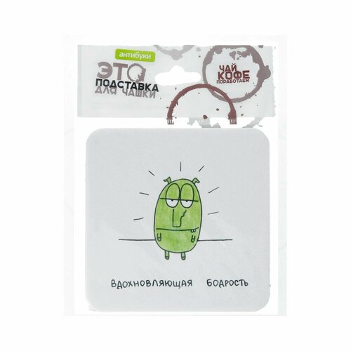 Антибуки Подставка для чашки 2 Вдохновляющая бодрость 14-00020 437₽