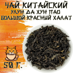 Чай улун Китайский Да Хун Пао Большой Красный Халат 50 грамм
