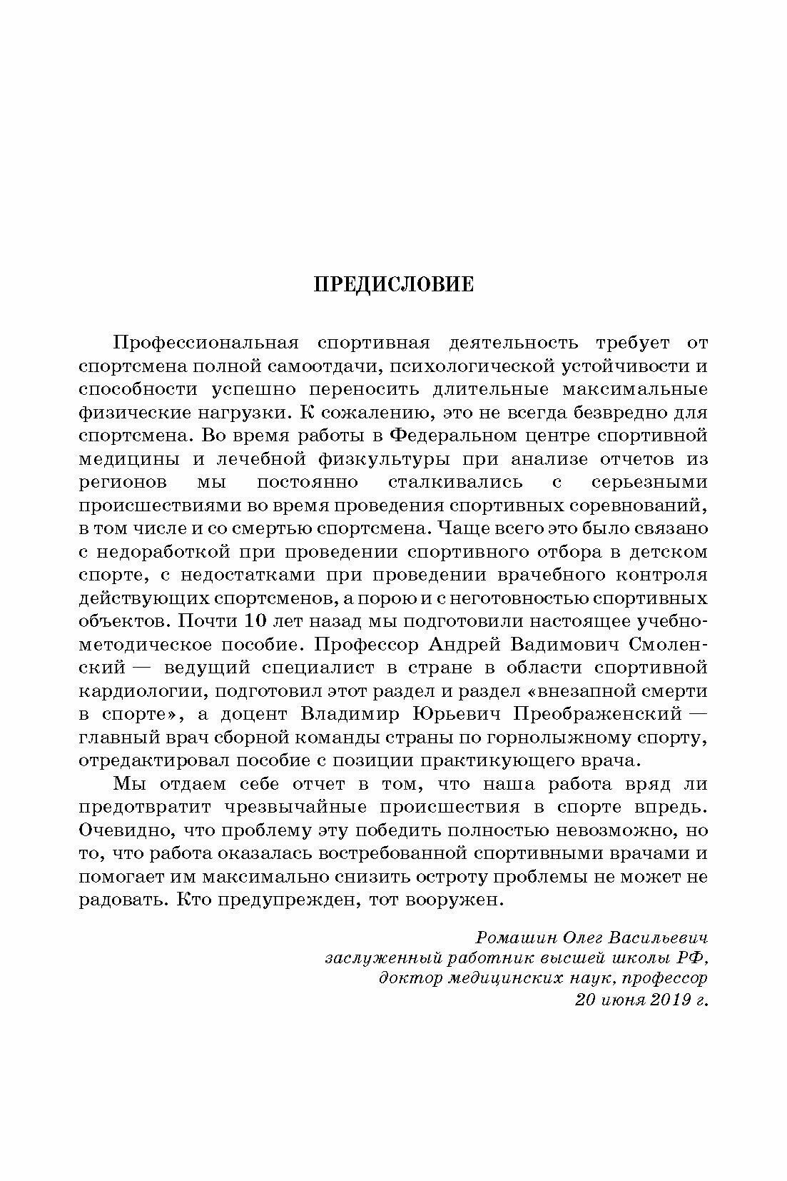 Некоторые неотложные состояния в практике спортивной медицины. Учебное пособие для СПО - фото №7