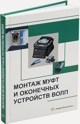 Изображение товара Монтаж муфт и оконечных устройств волп