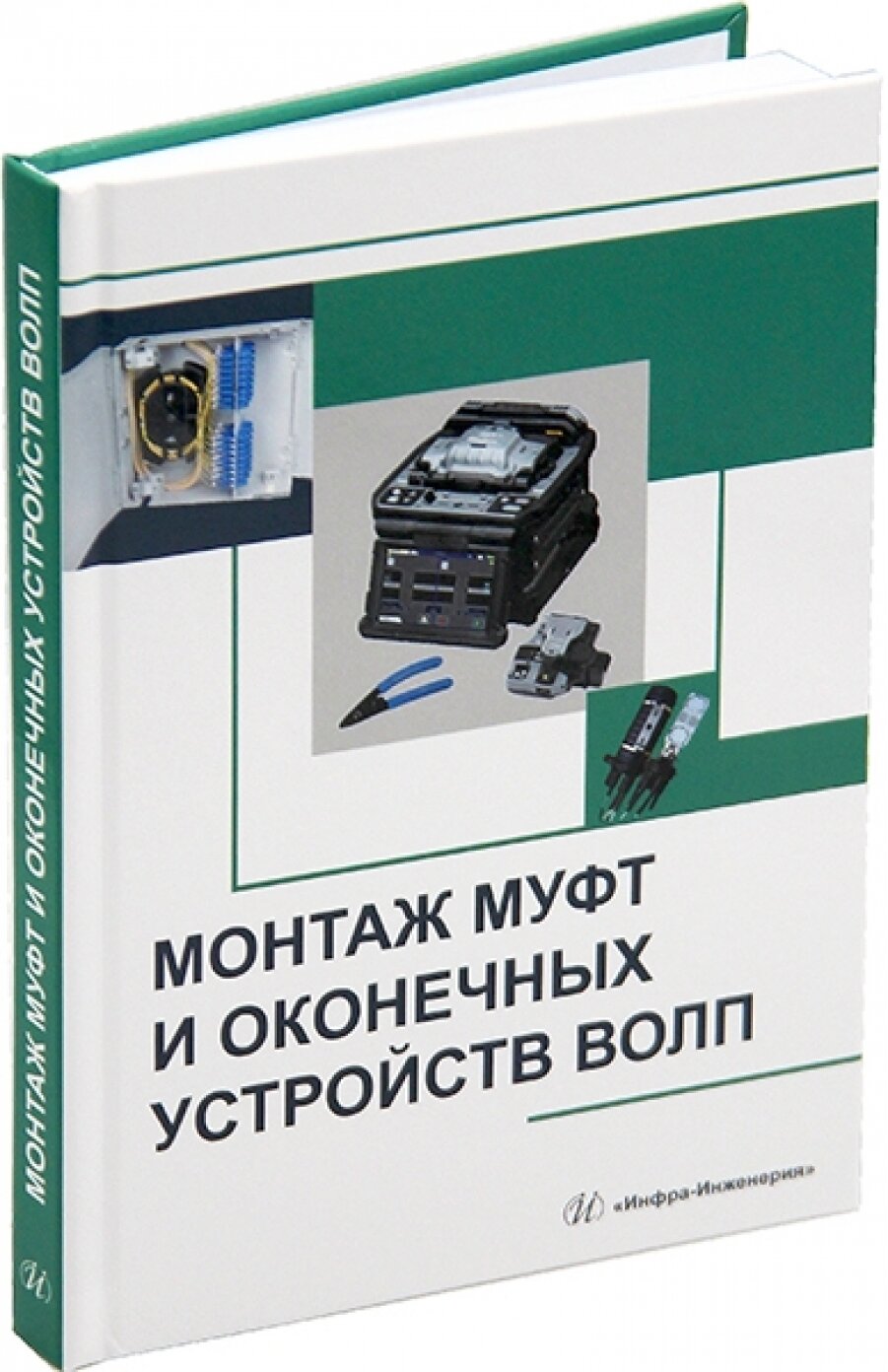 Монтаж муфт и оконечных устройств волп