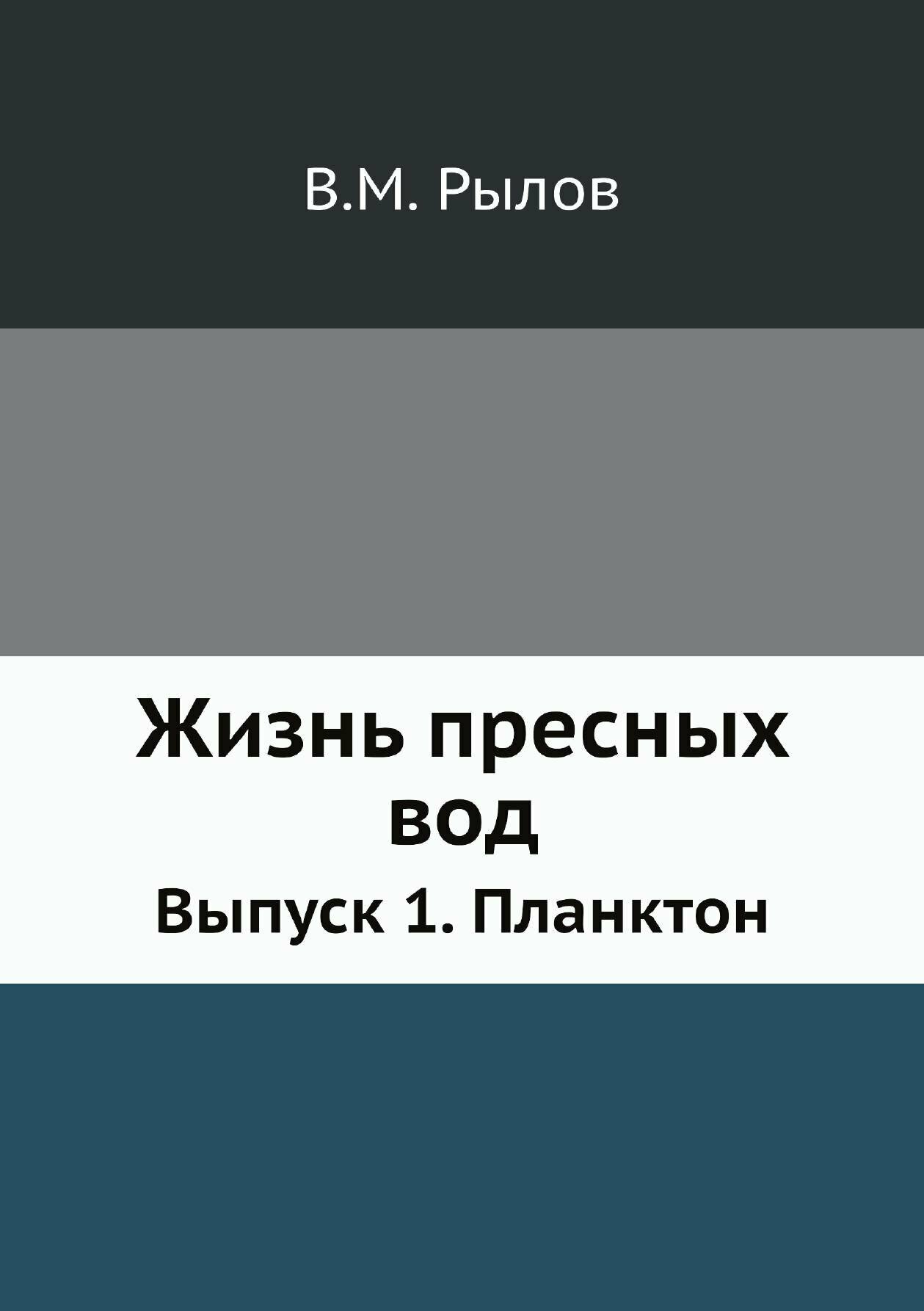 Книга Жизнь пресных вод. Выпуск 1. Планктон - фото №1