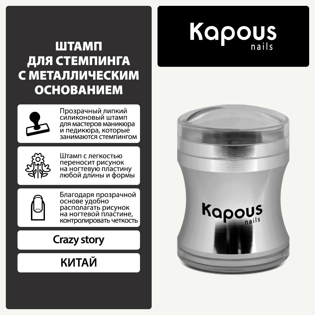 Штамп для стемпинга с металлическим основанием Kapous «Crazy story»