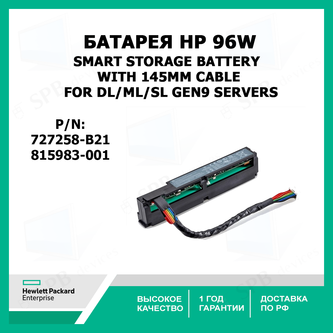 Батарея HP 96w Smart Storage Battery With 145mm Cable For Dl/ml/sl Gen9 Servers  815983-001 727258-B21
