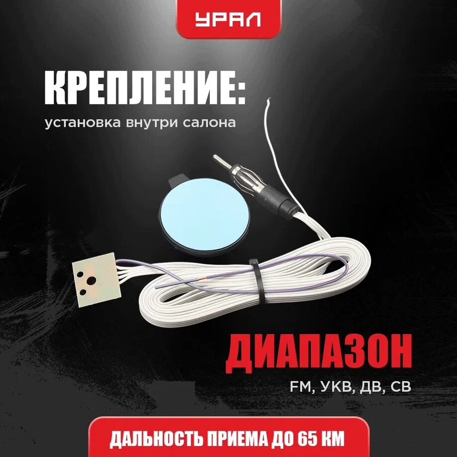 Автомобильная антенна урал Буран Premium Light, активная, помехозащищенный кабель, УКВ, FM, СВ, ДВ