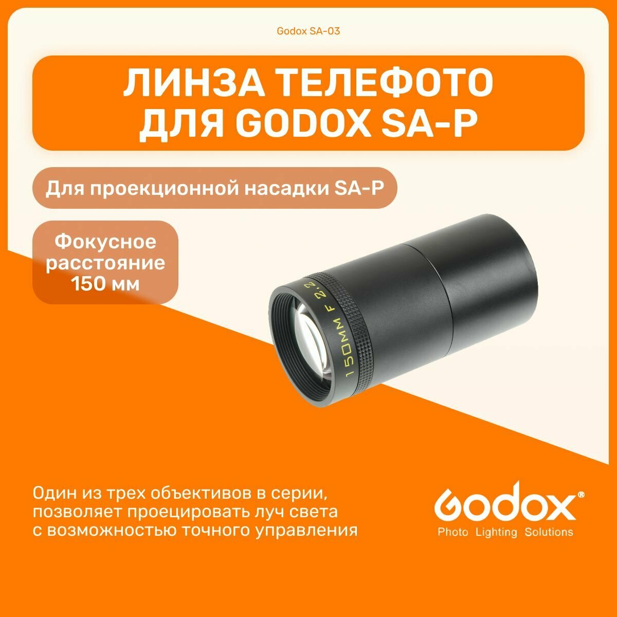 Линза телефото Godox SA-03 150 мм для проекционной насадки SA-P, студийный свет для фото и видео съемок, видеосвет