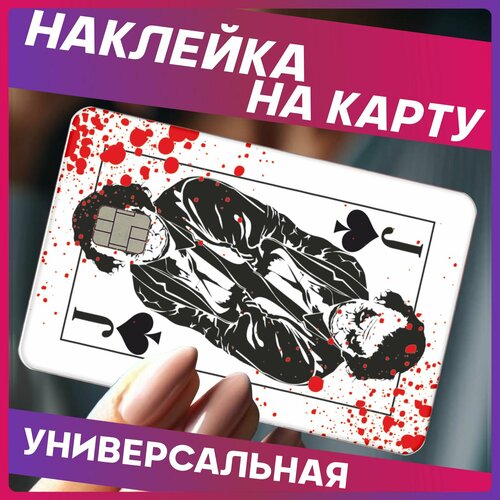 Наклейка на карту банковскую Карта Джокер 270₽