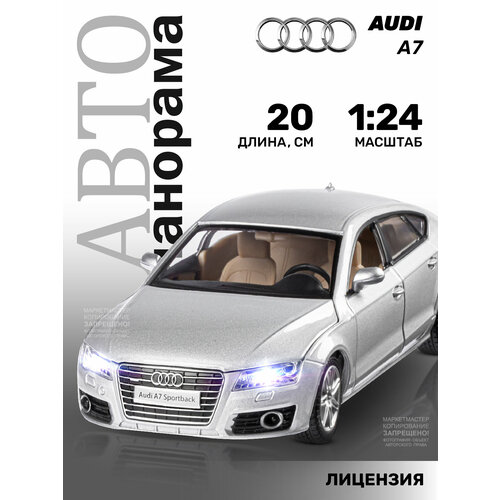 Легковой автомобиль Автопанорама Audi A7, 1251020 1:24, 20 см, серебристый
