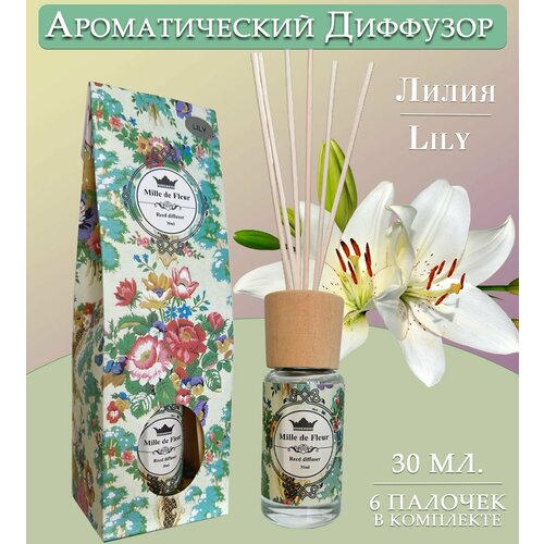 Диффузор ароматический для дома аромат лилии LILY 30 мл 295₽