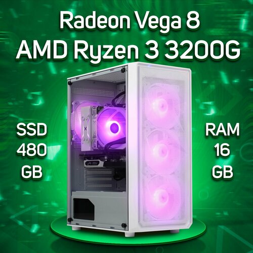 Компьютер AMD Ryzen 3 3200G / AMD Radeon RX Vega 8, RAM 16GB, SSD 480GB