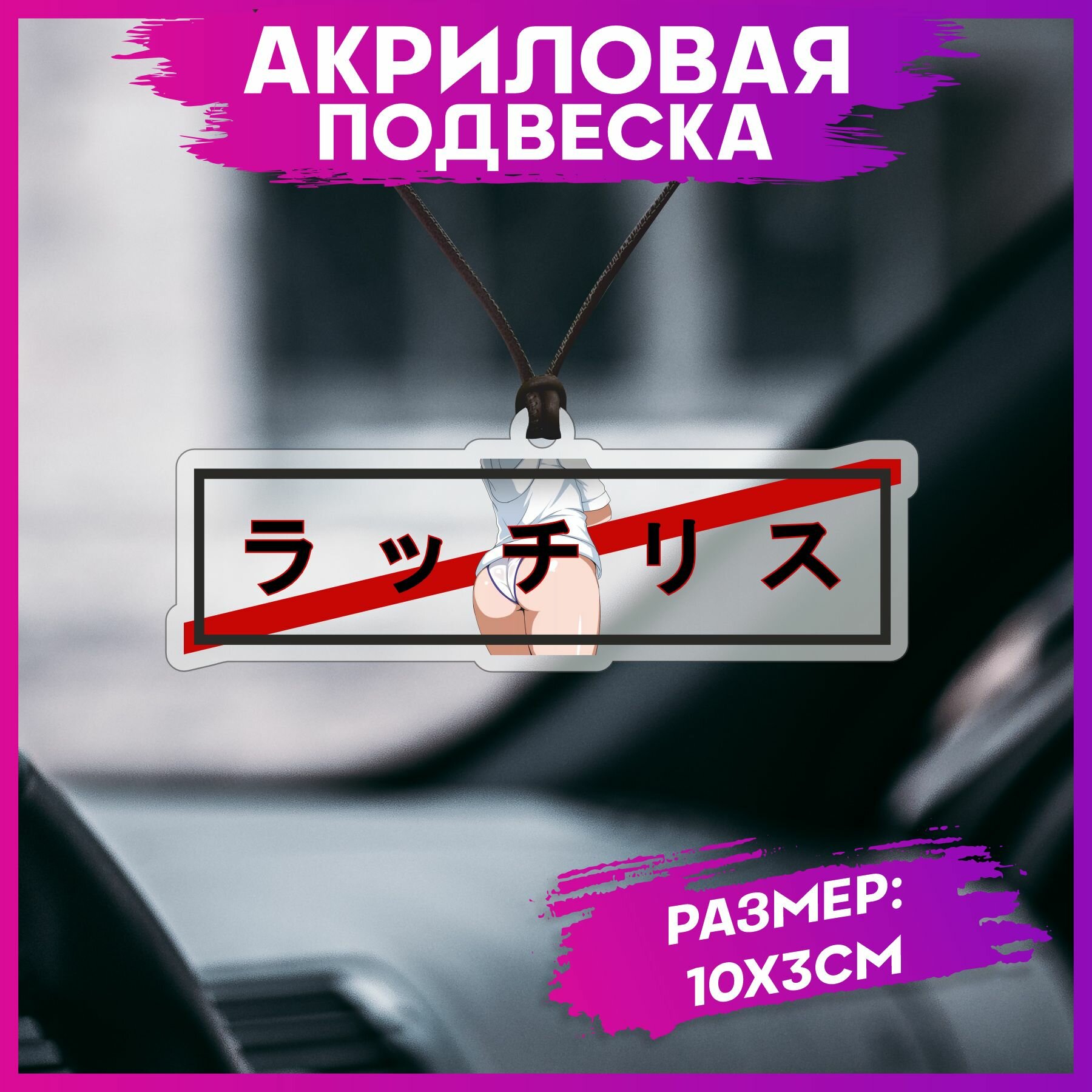Подвеска в машину на зеркало Аниме