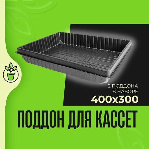 Поддон для рассады пластиковый глубокий 40030060мм 2 шт Садовые решения PD-400-300-2 452₽
