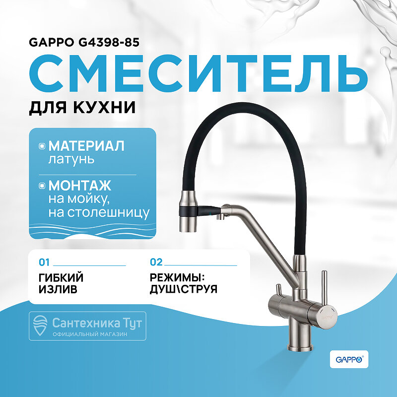 Смеситель для кухни Gappo G4398-85 Сатин Черный