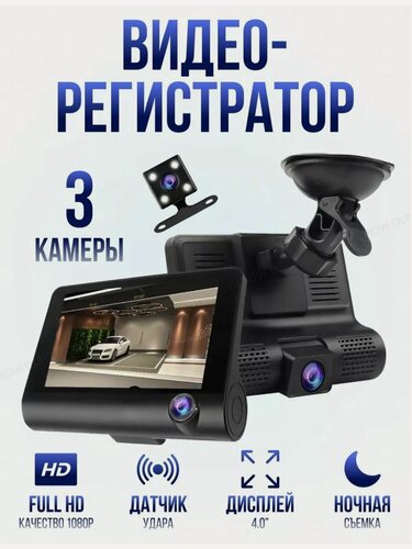 Изображение товара Видеорегистратор автомобильный/ Ночной режим/Камера заднего вида/ProgTech