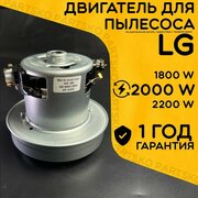 Двигатель для пылесоса / Мотор LG / Лджи. Мощность 2000W. Подходит для 1800W, 2000W. Запчасть с алюминиевой крыльчаткой. Мотор на пылесос универсальный.