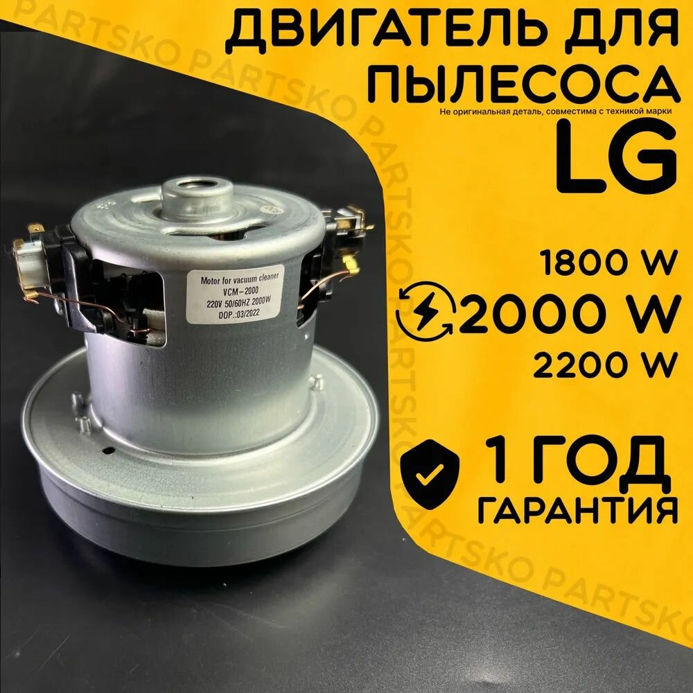 Двигатель для пылесоса / Мотор LG / Лджи. Мощность 2000W. Подходит для 1800W, 2000W. Запчасть с алюминиевой крыльчаткой. Мотор на пылесос универсальный.