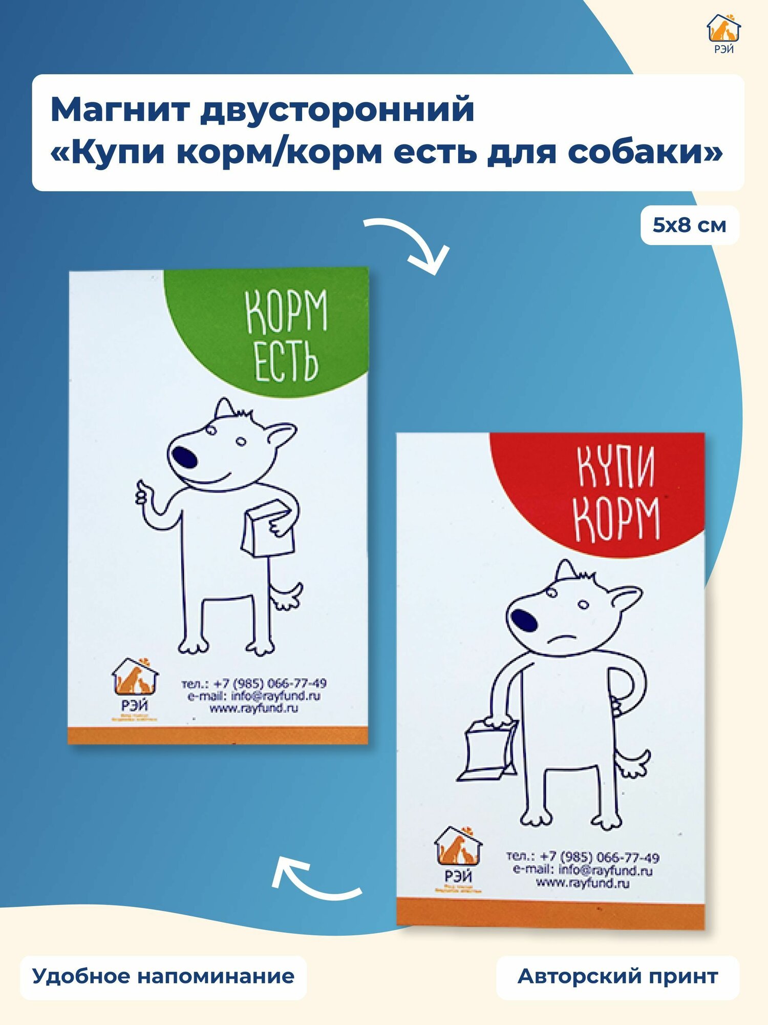 Магнит двусторонний "Корм есть/купи корм для собаки" - фонд РЭЙ