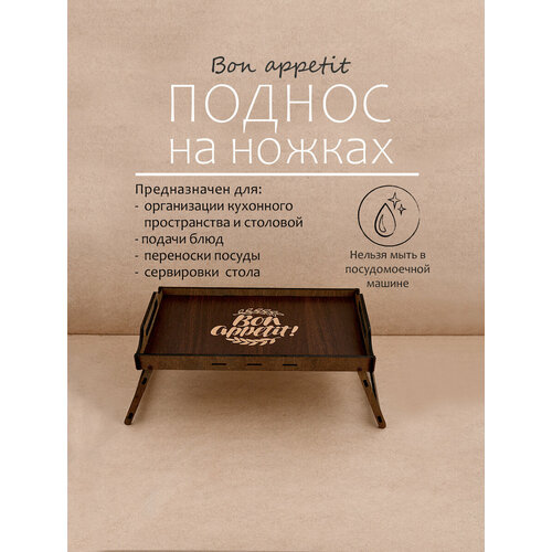 Поднос деревянный декоративный на ножках Bon appetit 1426₽