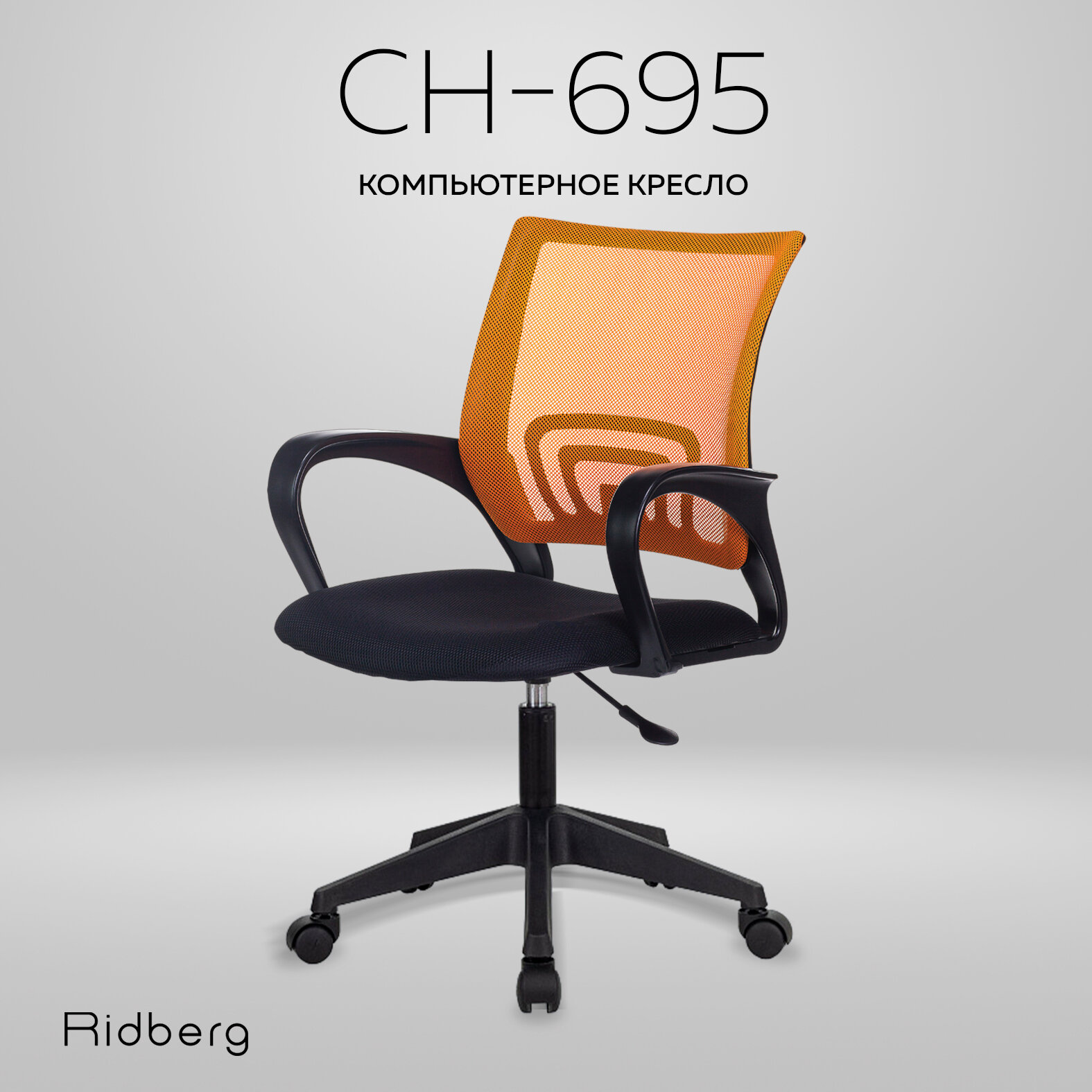 Компьютерное офисное кресло RIDBERG CH-695 оранжевый/ Детское кресло с подлокотниками на колесах / Стул компьютерный для руководителя