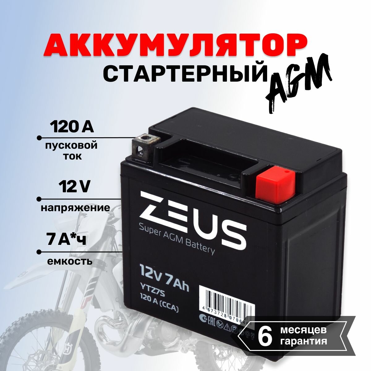 Аккумулятор стартерный гелевый для мотоцикла/квадроцикла/скутера ZEUS SUPER AGM YTZ7S (12V/7Ah) (UTZ7S, СТ 1207.2)