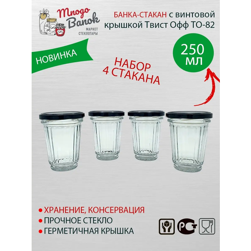 Банка - Стакан граненый 250мл с винтовой крышкой ТО-82 / Набор: 4шт. / Glass with red lid Faceted Bottiglia 0,25 литра / В наборе 4 стакан и 4 черные крышки