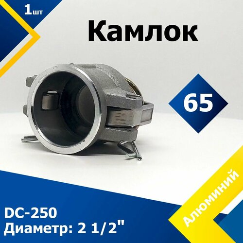 Камлок Алюминиевый DC-250 2 1/2 (65 мм) камлок алюминиевый d 250 2 1 2 65 мм