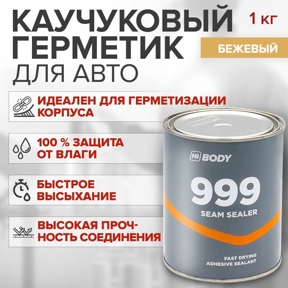 Каучуковый герметик для авто HB BODY 999 1 кг / окрашиваемый шовный герметик для кузова