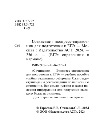 Сочинение. Экспресс-справочник для подготовки к ЕГЭ - фото №9