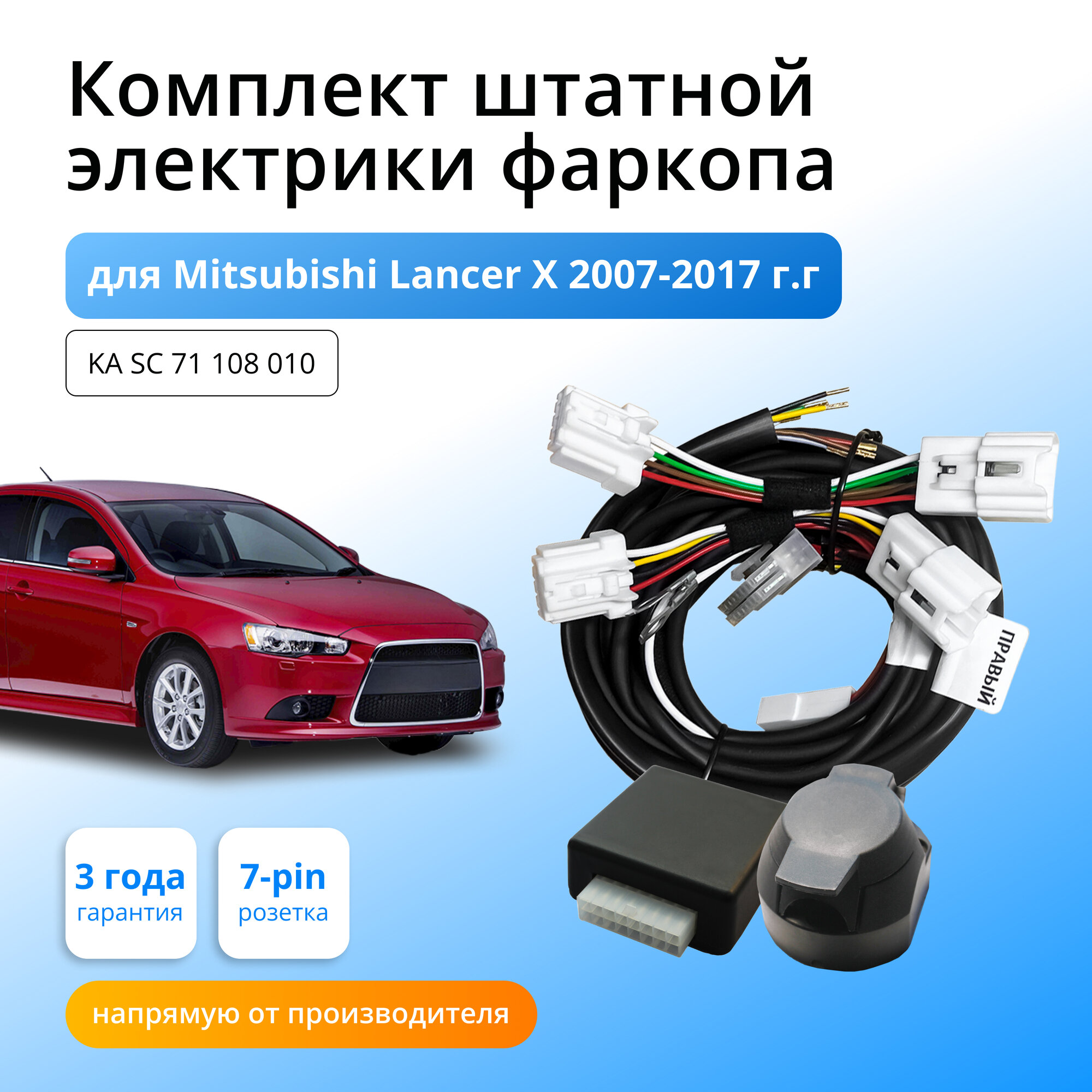 Блок согласования (смарт-коннект) для фаркопа Mitsubishi Lancer X 2007-2017 гг со штатными колодками