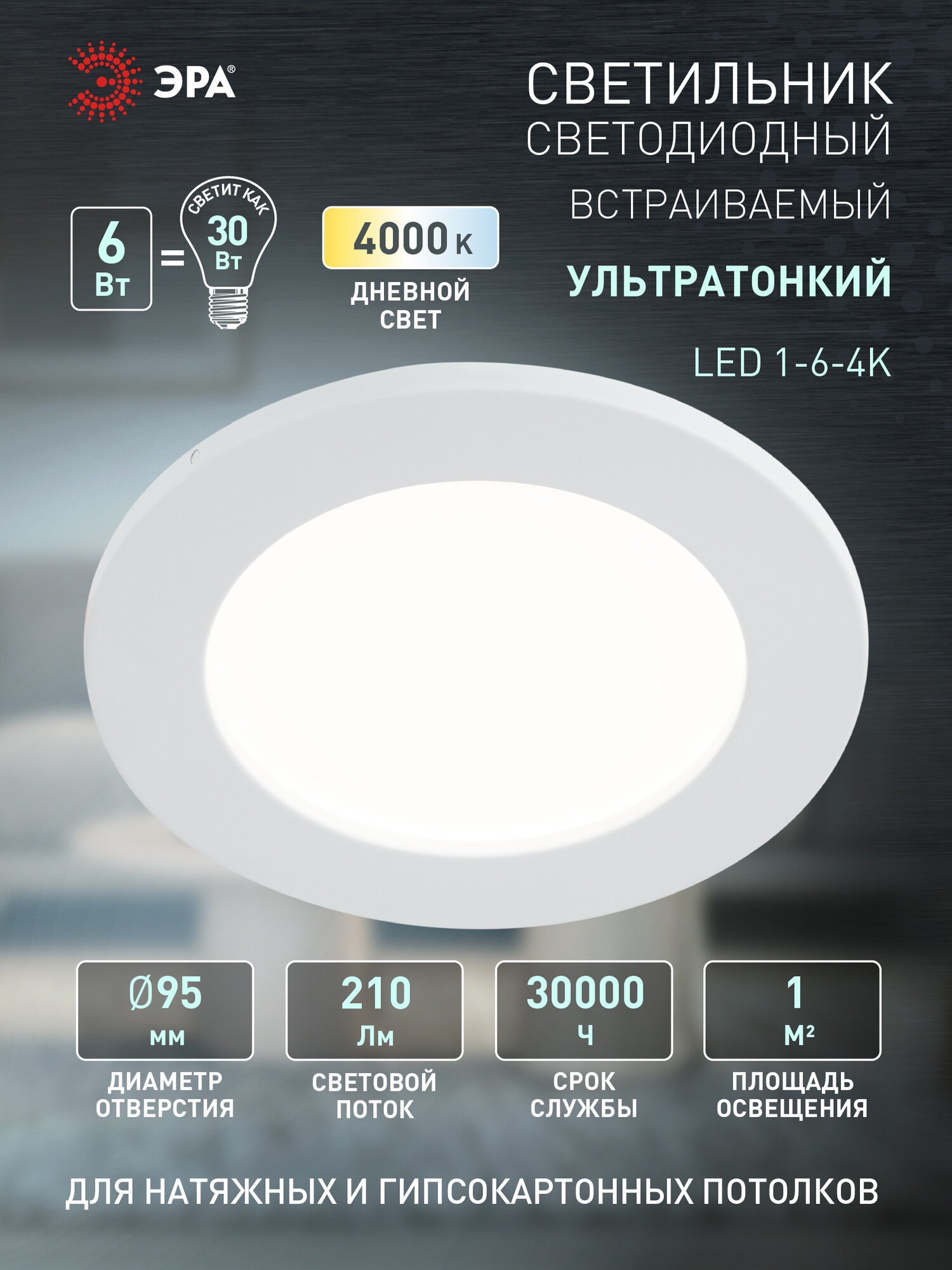 Светодиодный светильник встраиваемый ЭРА LED 6Вт 4000K 210Лм