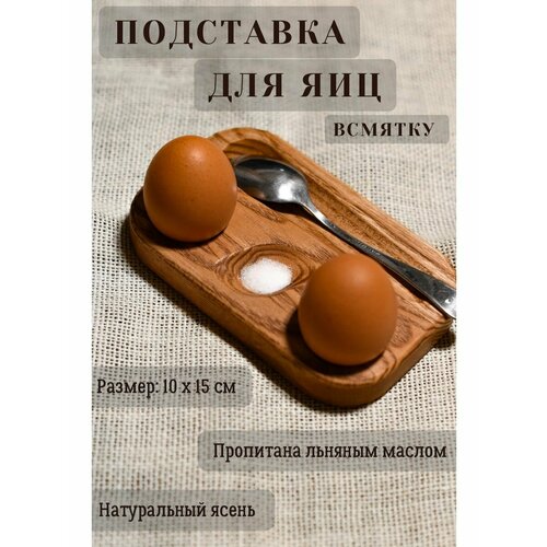 Подставка для яиц всмятку двойная