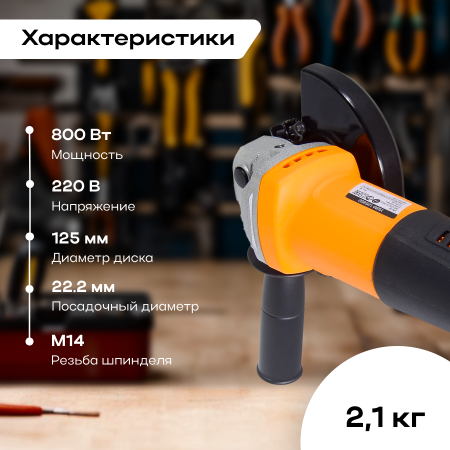 Углошлифовальная машина (болгарка) УШМ-125/800 Вихрь, 125мм, 800Вт — фото 1
