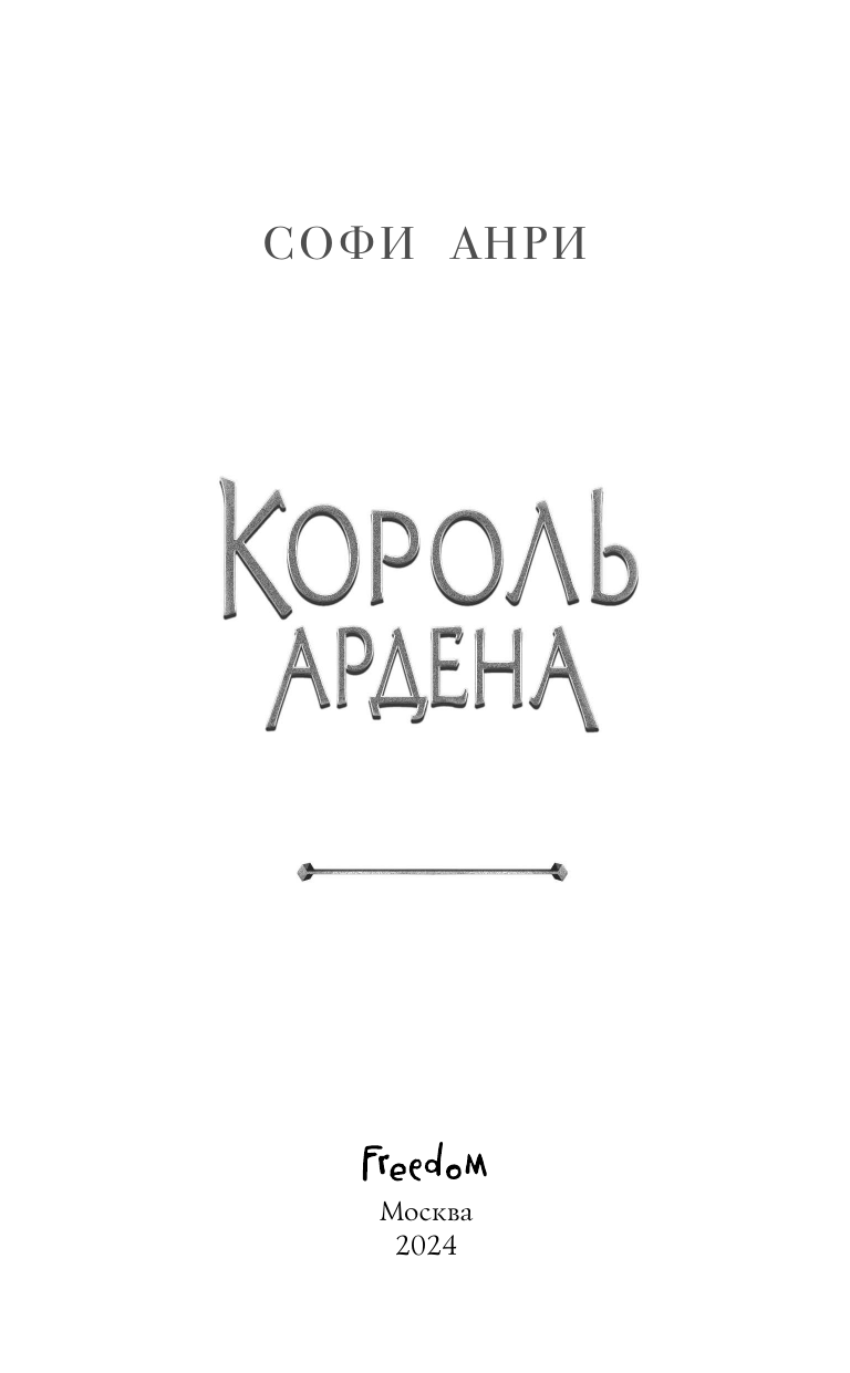 Король Ардена (#3) (Софи Анри) - фото №10