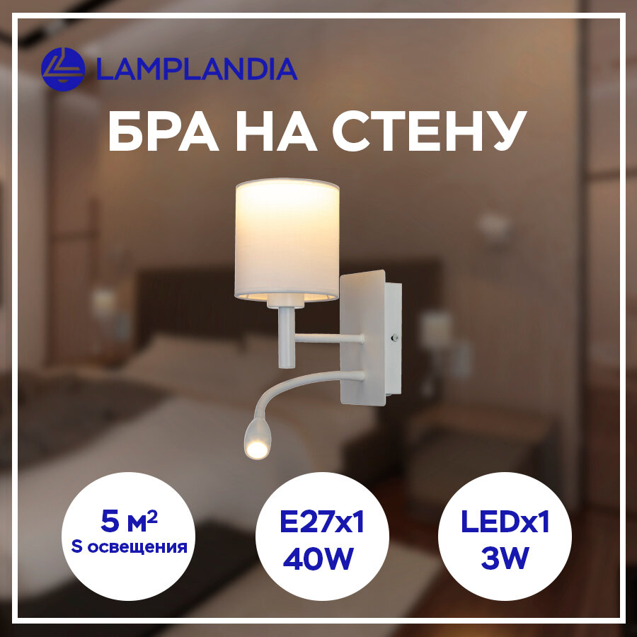 Бра Lamplandia L1247-2A WHITE COUPA FLEX, E27*1 макс 40Вт + LED 1*3Вт